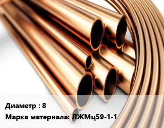 Труба латунная 8 Марка: ЛЖМц59-1-1